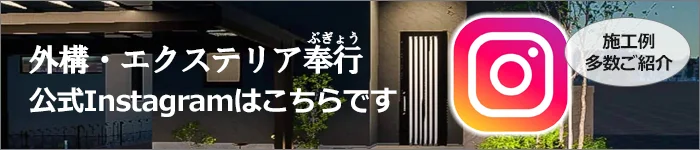 外構・エクステリア奉行 公式Instagramへ
