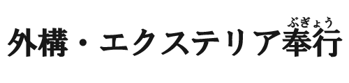 外構・エクステリア奉行